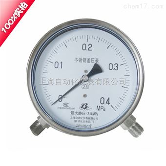 上(shàng)海(hǎi)四廠(chǎng)儀表不(bù)鏽鋼差壓表CYW-150B 2.5級價格